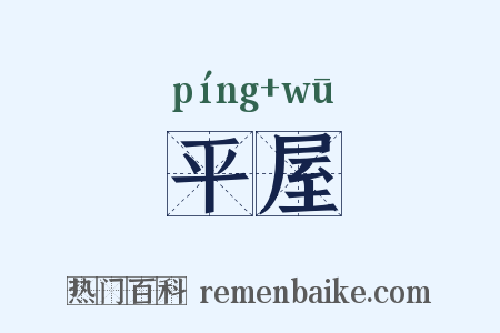 平屋是什么意思的图片